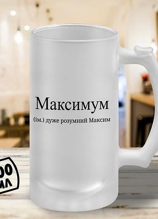 Пивной бокал с принтом "максимімум" 500 мл кружка пивная именной подарок максиму