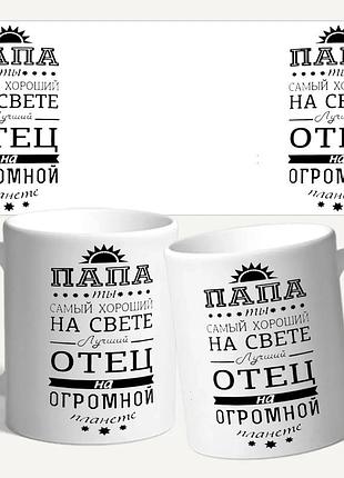 Чашка/кружка для папы "папа самый хороший"