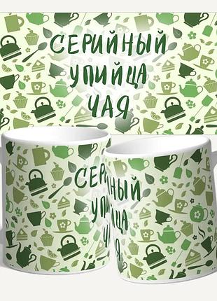 Чашка/кружка с принтом "серийный упийца чая"