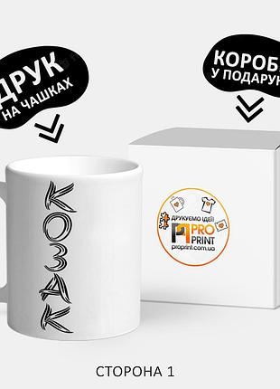 Патріотична чашка з написом "козак"