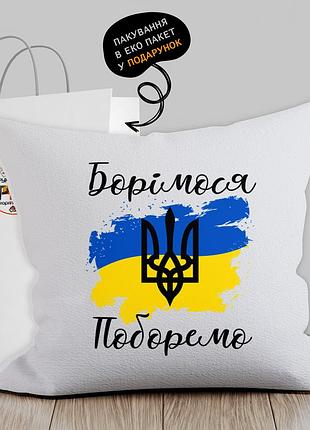 Подушка з патріотичним зображенням "боримося. поборемо"