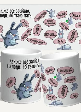 Чашка/кружка з принтом "як же ж усе заїжджання*ало"