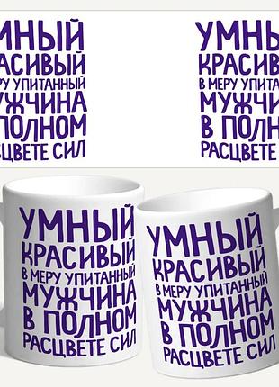 Кружка с принтом "мужчина в полном расцвете сил" — отличный подарок мужчине