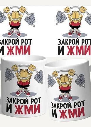 Чашка/кружка з принтом "закрий рот і жмі"