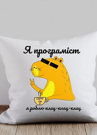 Подушка с принтом "я программист. я делаю клац-клац-клац" с котиком-капибарой с кофе для программиста, милая подушка с мемом в под