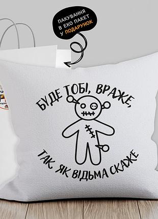 Подушка з патріотичним зображенням "буде тобе враже, так як відьма скаже"