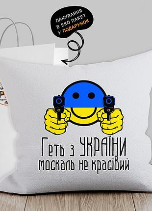 Подушка с патриотическим изображением "геть з україни молскать не красівий"