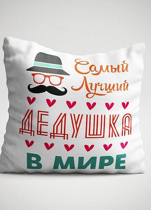 Подарок для дедушки — подушка с принтом