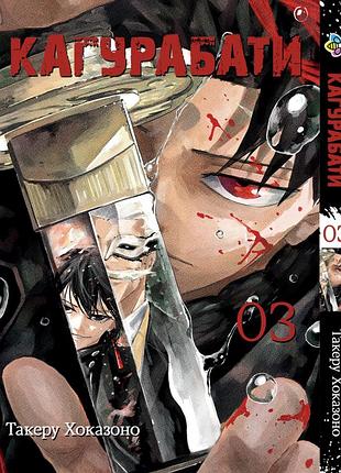 Манга bee's print кагурабати kagurabachi том 3 bp kb 03