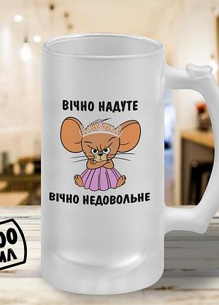 Пивной бокал 500 мл «вечно надутый — вечно недовольный» — саркастичный принт