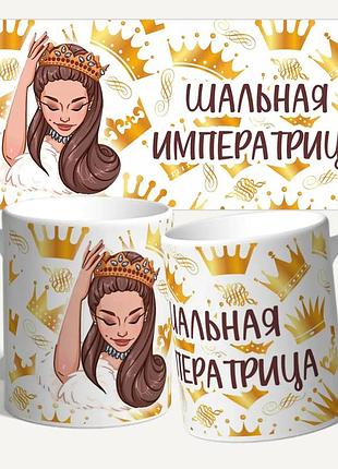 Чашка/кружка с принтом шальная императрица