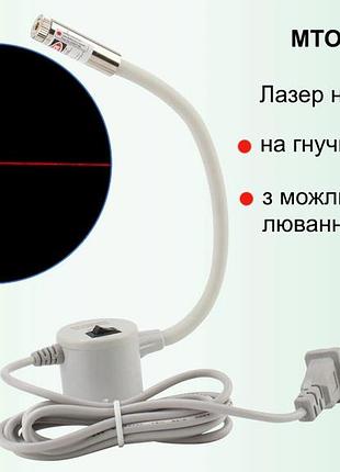 Лазер для швейной машинки - гибкий лазер крест 50мвт с магнитом (лазерная разметка для станка)