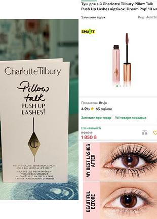 Charlotte tilbury pillow talk push up lashes mascara об'ємна і подовжувальна туш для вій (пробник) 1,5 мл нова оригінал