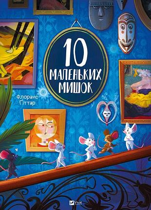 Книга 10 маленьких мишок - флоранс ґіттар