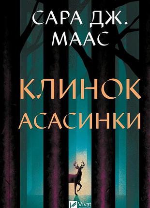 Книга серія трон зі скла. книга 0. клинок асасинки - сара дж. маас