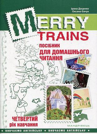 Читаем с удовольствием №4. merry trains. пособие для домашнего чтения