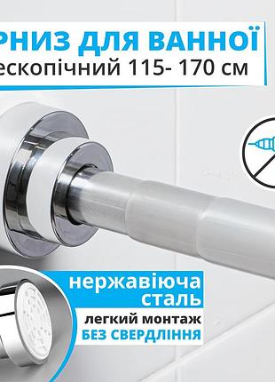 Карниз для ванной и душевой комнаты 115-170 см выдвижной телескопический из нержавеющей стали