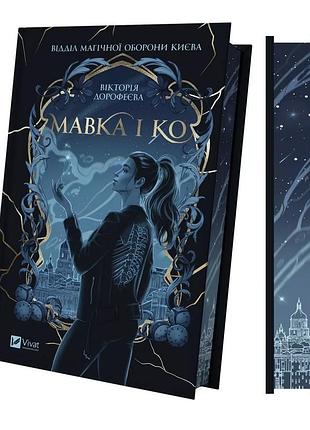 Книга мавка и ко - виктория дорофеева (на украинском языке)