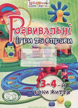 Развивающие игры и упражнения. 3-4-й годы жизни (на украинском языке)