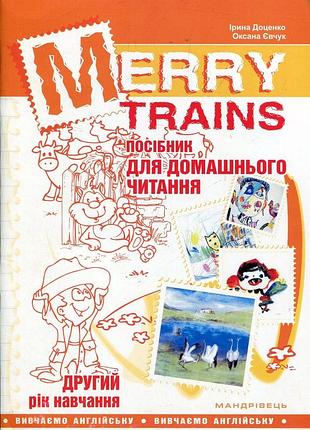 Читаем с удовольствием №2. merry trains. пособие для домашнего чтения
