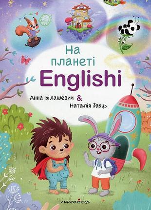 На планеті englishi: навчальний посібник - анна білашевич, наталія заяць