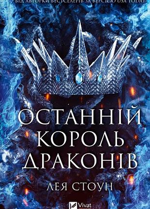 Книга серія королі авалієра. книга 1. останній король драконів - лея стоун