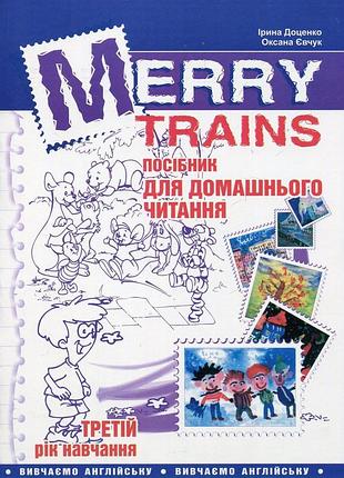Читаем с удовольствием №3. merry trains. пособие для домашнего чтения