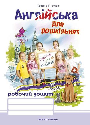 Английский для дошкольников. рабочая тетрадь - татьяна гнатюк