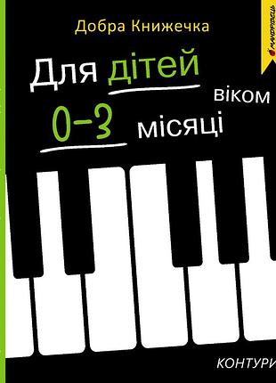 Добра книжечка. для дітей віком 0-3 місяці. контури