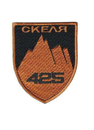 Шеврон військовий / армійський, 425 ошп спецпідрозділ скеля, на чорному, зсу. 8 см * 7 см