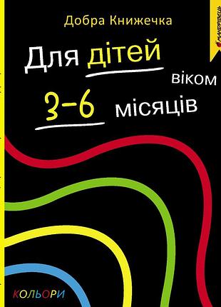 Добра книжечка. для дітей віком 3-6 місяців. кольори