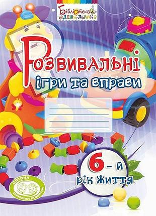 Развивающие игры и упражнения. 6-й год жизни (на украинском языке)