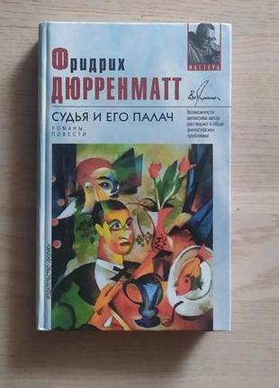 Дюрренматт фридрих судья и его палач. подозрение. авария. правосудие. лунное затмение серія: вершин