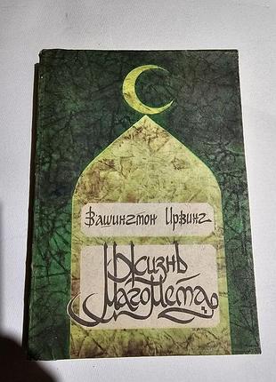 Ирвинг вашингтон. жизнь магомета. 1992г. 288с.