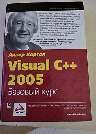 Айвор хортон. visual c++ 2005. базовый курс. 2007г