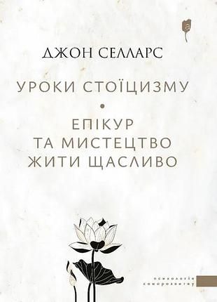 Книга уроки стоицизма. эпикур и искусство жить счастливо - джон селларс (на украинском языке)