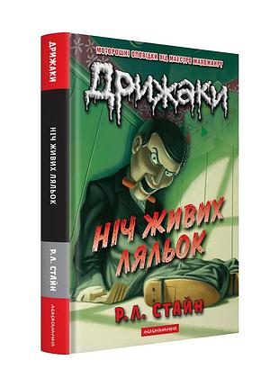 Книга серія дрижаки. книга 1. ніч живих ляльок - р. л. стайн
