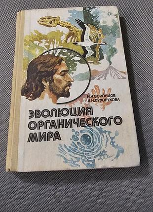 Эволюция органического мира. учеб. пособие. воронцов н.н., сухорукова л. 1991г., 223с.