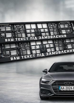 Комплект автомобильных рамок под номер на машину с надписью под заказ - 2 шт.