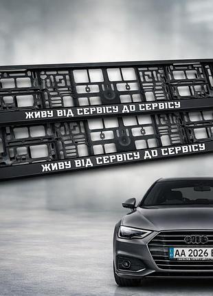 Комплект автомобильных рамок под номер на машину с надписью "живу от сервиса к сервису" - 2 шт.