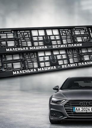 Комплект автомобильных рамок под номер на машину с надписью "маленькая машина – большие планы" - 2 шт.