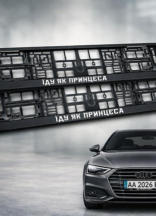 Комплект автомобильных рамок под номер на машину с надписью "еду как принцесса" - 2 шт.