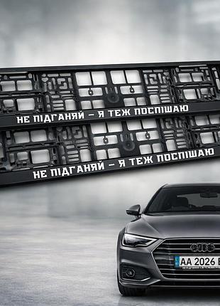 Комплект автомобильных рамок под номер на машину с надписью "не подгоняй — я тоже спешу" - 2 шт.