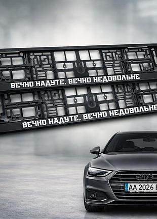 Комплект автомобильных рамок под номер на машину с надписью "вечно надутое, вечно недовольное" - 2 шт.