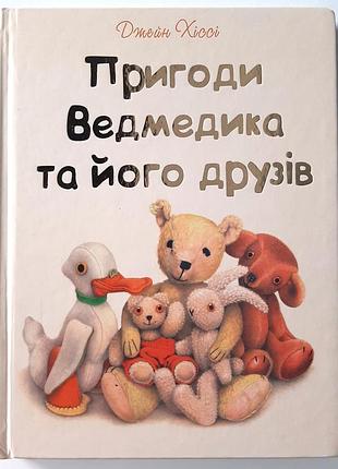 Пригоди ведмедика та його друзів. джейн хіссі