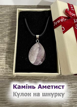 Натуральный камень аметист кулон в форме капли для любителей эзотерики и минералогии в коробочке шнурок