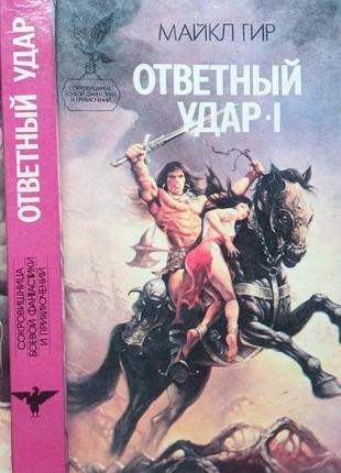 Майкл гир.  ответный удар-i.  роман -   1995 - 424 с.  сокровищница боевой фантастики и приключений  переплет:  тверд.;   далекое будущее. конфликты в
