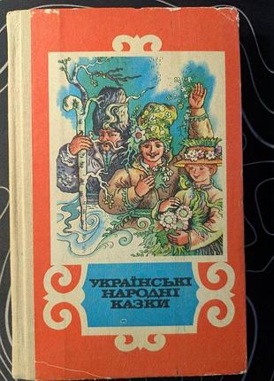 Українськи народні казки київ веселка 1990 року малюнки в. г. мальниченко