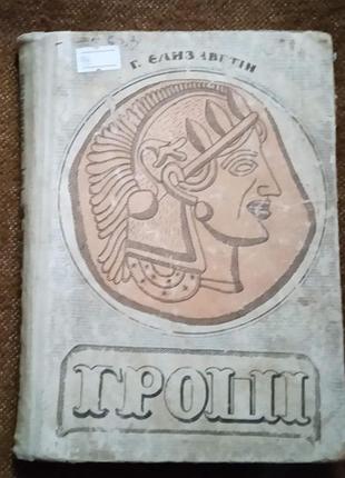 Г. єлизаветін, "гроші" (історія грошей)