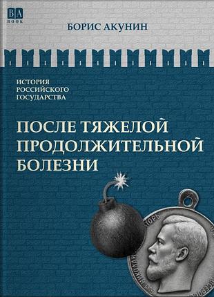 Борис акунин "после продолжительной болезни"